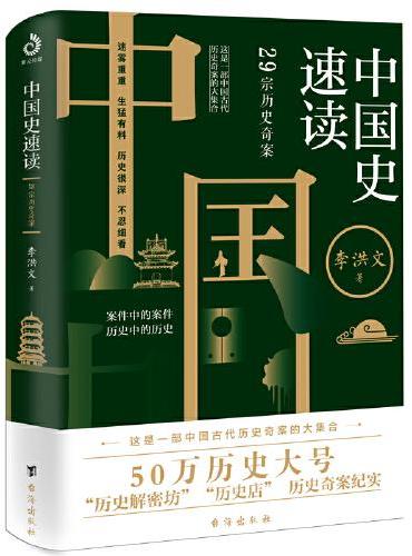 中国史速读：29宗历史奇案