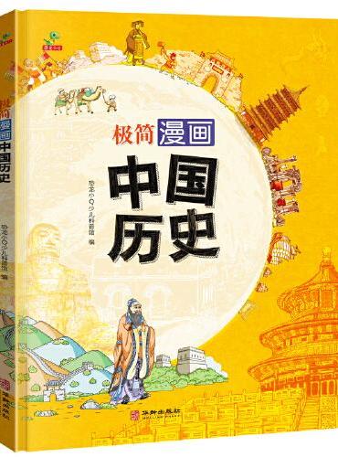 恐龙小Q 极简漫画中国历史 世界历史 全2册合订版