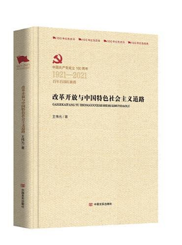 改革开放与中国特色社会主义道路（百年百部红旗谱）