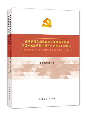 中国共产党第十九届中央纪律检查委员会第五次全体会议专辑