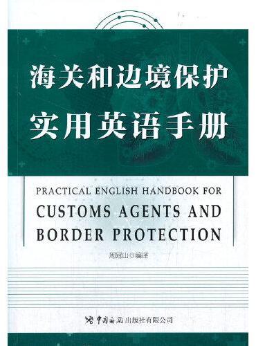 《海关和边境保护实用英语手册》
