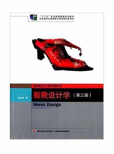 鞋靴设计学（ 第三版） （“十二五”职业教育国家规划教材）