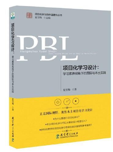 学习素养·项目化学习的中国建构丛书（套装共5册）