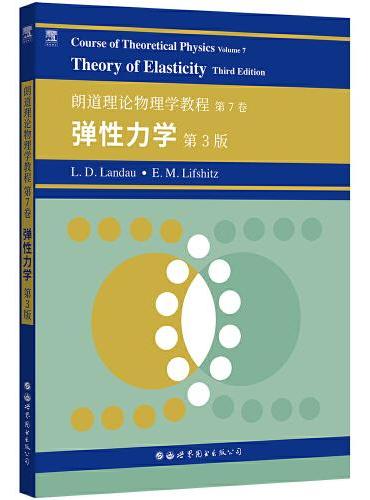 朗道理论物理学教程 第7卷：弹性力学 第3版