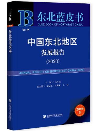 东北蓝皮书：中国东北地区发展报告（2020）