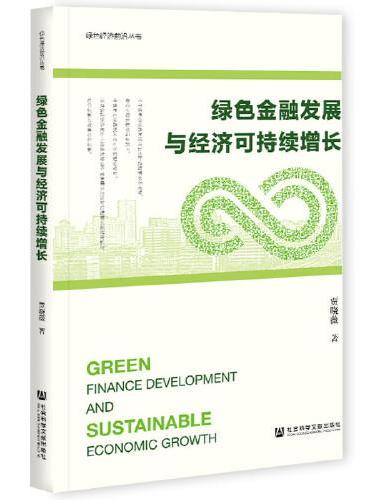 绿色金融发展与经济可持续增长