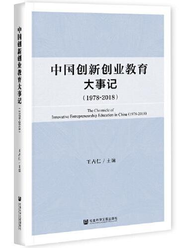 中国创新创业教育大事记（1978~2018）