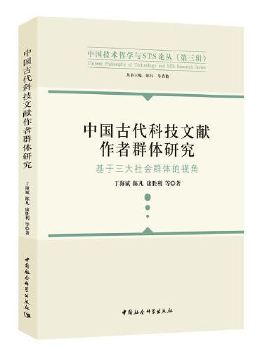 中国古代科技文献作者群体研究-（基于三大社会群体的视角）