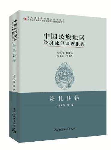 中国民族地区经济社会调查报告：洛扎县卷