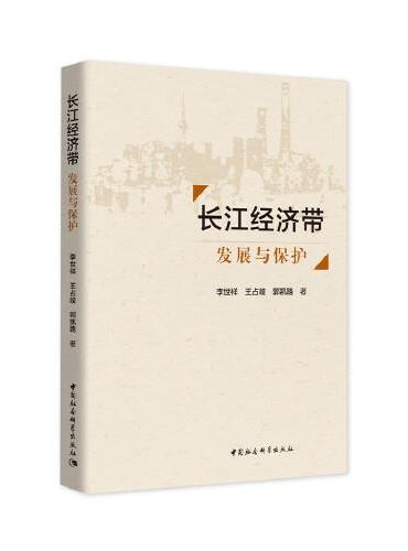 长江经济带-（：发展与保护）
