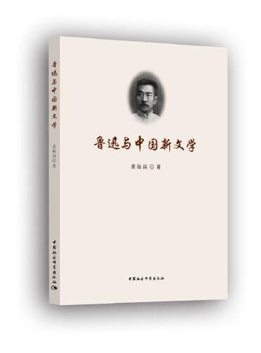 鲁迅与中国新文学