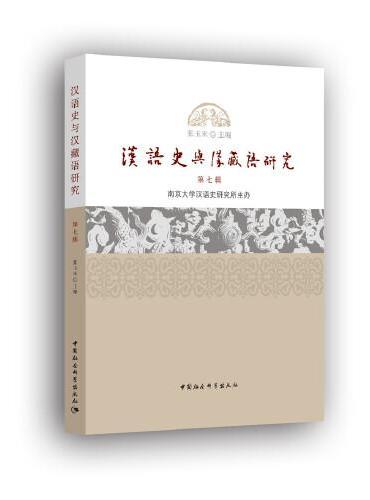 汉语史与汉藏语研究第7辑