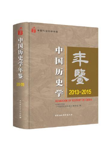 中国历史学年鉴2013—2015