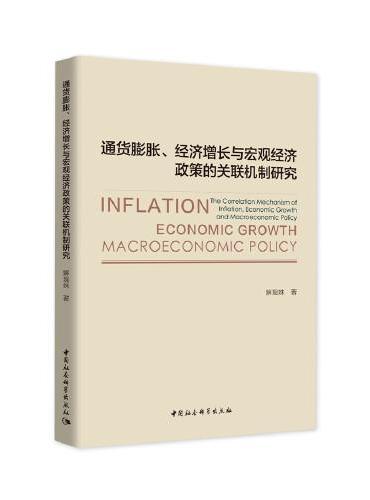 通货膨胀、经济增长与宏观经济政策的关联机制研究