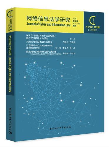 网络信息法学研究（2020年第2期）