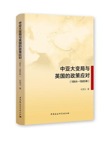 中亚大变局与英国的政策应对（1864-1885年）