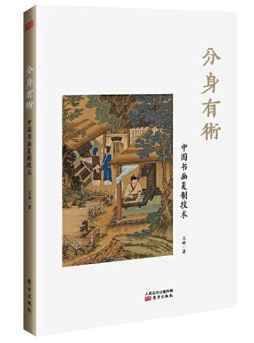 分身有术：中国书画复制技术