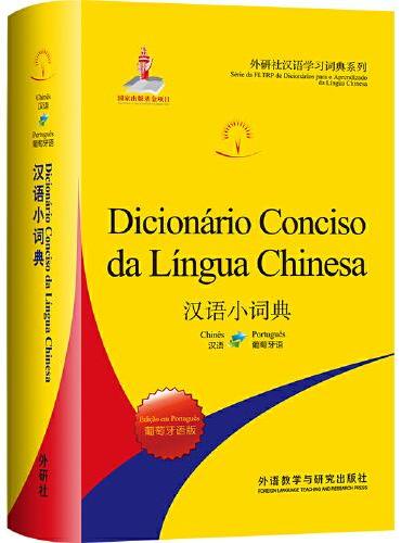 汉语小词典：葡萄牙语版（外研社汉语学习词典系列）