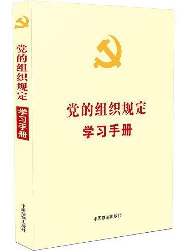 党的组织规定学习手册：含最新公布的《中国共产党组织处理规定（试行）》