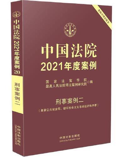中国法院2021年度案例·刑事案例二（危害公共安全罪、破坏社会主义市场经济秩序罪）