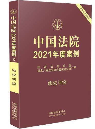 中国法院2021年度案例·物权纠纷