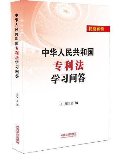 中华人民共和国专利法学习问答