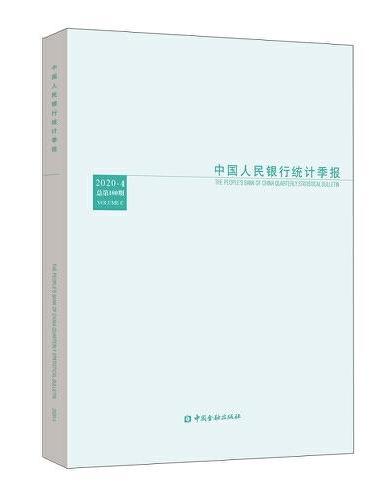 中国人民银行统计季报2020-4