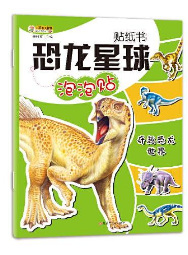 知书达理 恐龙星球贴纸书（套装共8册）侏罗纪 远古恐龙 3-6岁
