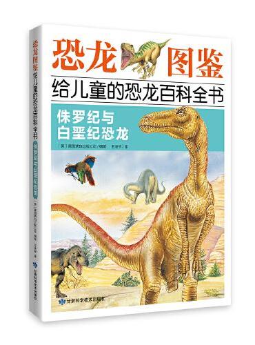 《恐龙图鉴，给儿童的恐龙百科全书》侏罗纪与白垩纪恐龙和三叠纪与侏罗纪恐龙（全2册）