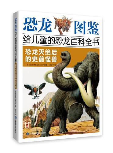 《恐龙图鉴，给儿童的恐龙百科全书》三叠纪与侏罗纪恐龙+白垩纪恐龙+侏罗纪与白垩纪恐龙+恐龙灭绝后的史前怪兽（全4册）