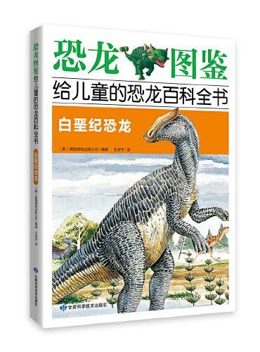 《恐龙图鉴，给儿童的恐龙百科全书》白垩纪恐龙和恐龙灭绝后的史前怪兽（全2册）