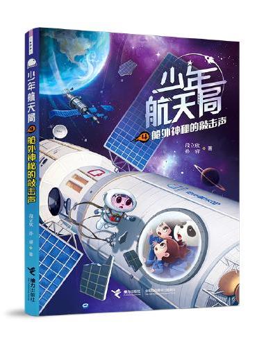 少年航天局系列（全4册）