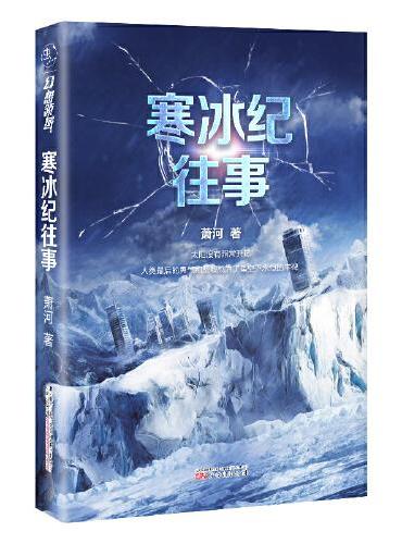 《寒冰纪往事》霍金预言地球将进入“小冰河时代”，这本书将成为你的地下生存指南，可读性媲美《流浪地球》《北京折叠》。