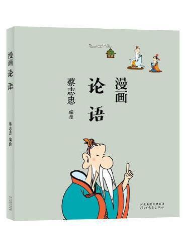蔡志忠漫画中国传统文化：论语