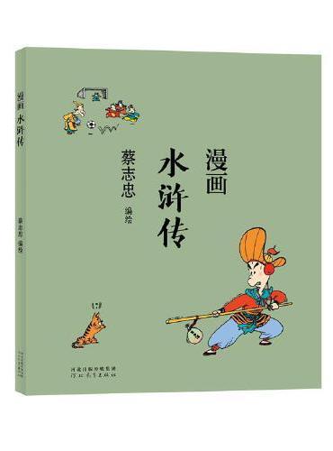 蔡志忠漫画中国传统文化：水浒传