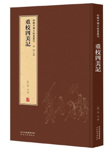 新辑中国古版画丛刊：重校四美记