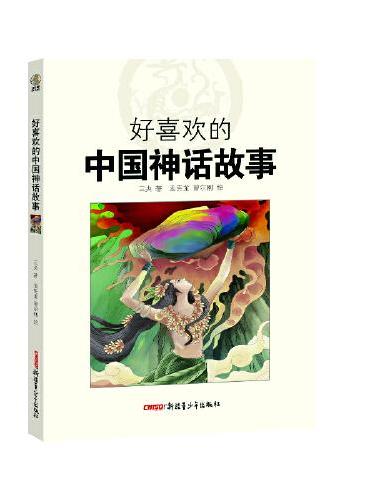 好喜欢的中国故事（全5册）