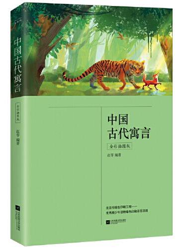中国古代寓言（三年级下册 快乐读书吧 全彩插图版  中小学课外阅读书）