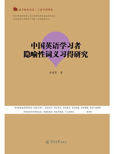 中国英语学习者隐喻性词义习得研究（语言服务书系·二语习得研究）