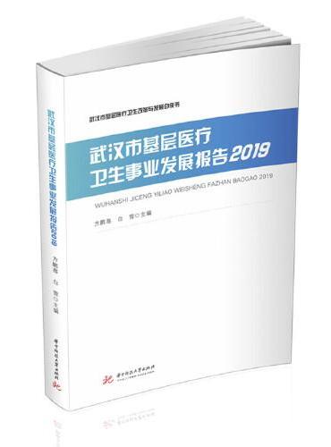 武汉市基层医疗卫生事业发展报告2019