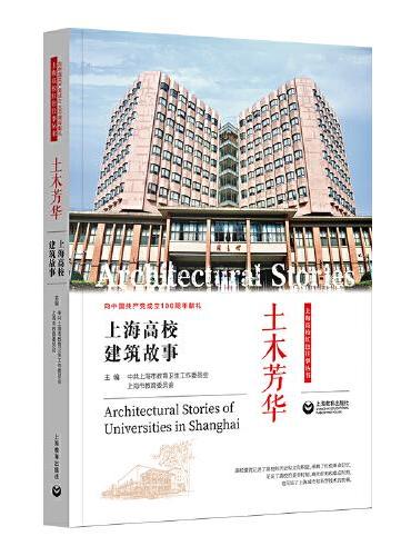 土木芳华——上海高校建筑故事