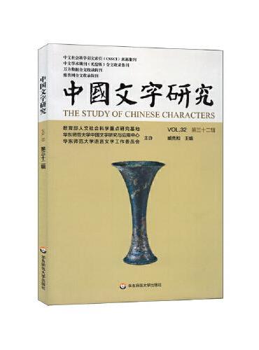 中国文字研究（第三十二辑）