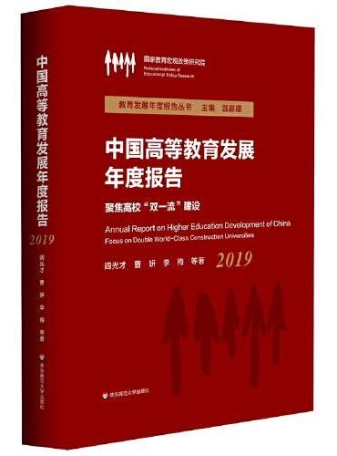中国高等教育发展年度报告（2019）：聚焦高校“双一流”建设