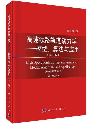 高速铁路轨道动力学——模型、算法与应用（第二版）
