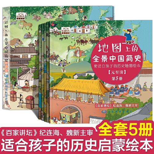 地图上的全景中国简史（精装全5册）
