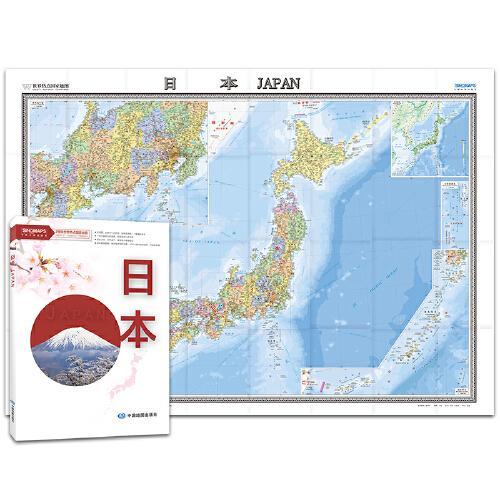 世界热点国家地图-日本（两全 1496mm*1068mm 折贴两用 盒装 中外文对照）