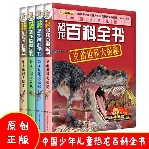 32开 中国少年儿童恐龙百科全书*史前世界.恐龙王国.恐龙足迹.恐龙趣闻