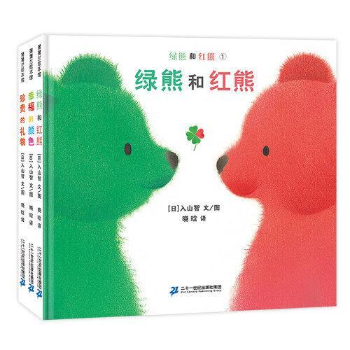 绿熊和红熊+幸福的颜色+珍贵的礼物（精装3册）