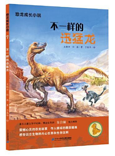 恐龙成长小说7不一样的迅猛龙