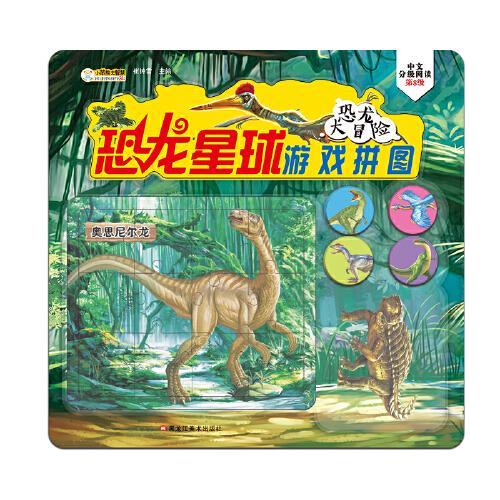 48开恐龙星球游戏拼图恐龙大冒险